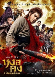 Wu Kong ( 2017 )