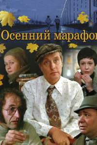 Osenniy marafon – Autumn Marathon (1979)