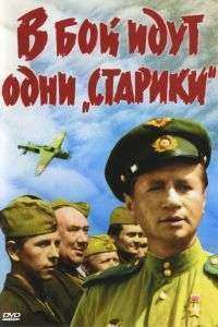 V boy idut odni ‘stariki’ – Only Old Men Are Going to Battle (1974)