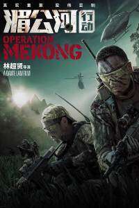 Mei Gong he xing dong – Operation Mekong (2016)  e