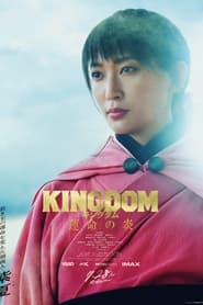Kingdom 3 (2023) – Unmei no Hono