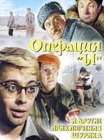 Operatsiya Y i drugiye priklyucheniya Shurika – Operațiunea Y (1965)