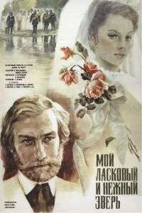 Moy laskovyy i nezhnyy zver – Gingașa și tandra mea fiară (1978)