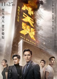 Chongtian huo ( 2016 ) – Sky On Fire
