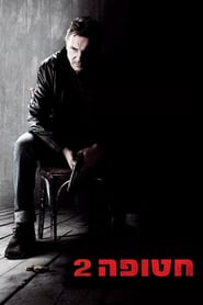 Taken 2: Teroare în Istanbul ( 2012 )