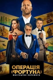 Operation Fortune: Ruse de guerre (2023) – Operațiunea Fortune: Urzeala războiului
