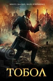 Tobol (2019) – In slujba lui Petru cel Mare