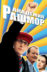 Rushmore (1998)