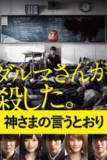 Kamisama no iu tôri – As the Gods Will (2014)