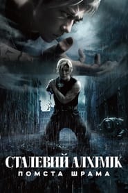 Fullmetal Alchemist: The Revenge of Scar (2022)