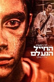 The Vanishing Soldier (2023) - Soldatul dispărut