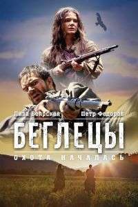 Begletsy – Fugitives (2015)