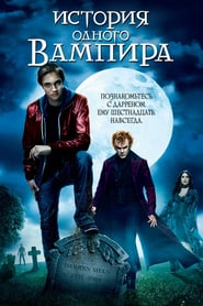 Cirque du Freak: The Vampire’s Assistant (2010)