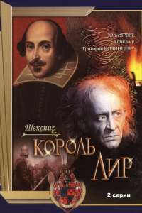 Korol Lir – Regele Lear (1971)