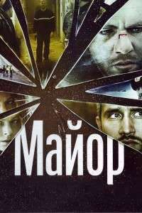 Mayor – Maiorul (2013)