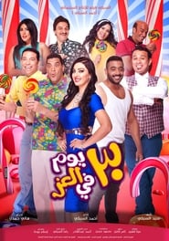 30 days of luxury (2016) – Talatin Yom fi el-Izz