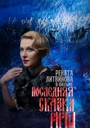 Poslednyaya skazka Rity (2012) – Ultimul basm al Ritei