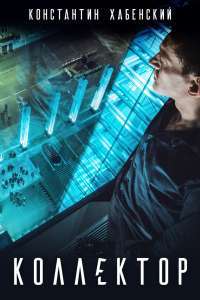 Kollektor (2016)