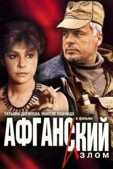 Afganskiy izlom – Afghan Breakdown (1990)