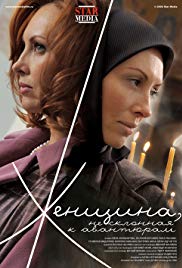 Zhenshchina, ne sklonnaya k avantyuram (2008) – O femeie nepredispusă la aventuri