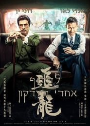 Chasing the Dragon (2017) – Chui lung