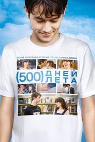 500 Days of Summer (2009)