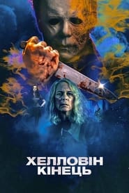 Halloween Ends (2022)