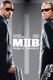 Men in Black II (2002) – Bărbații în negru II