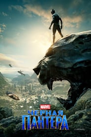 Black Panther (2018) – Pantera neagră