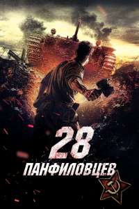 Dvadtsat vosem panfilovtsev (2016)