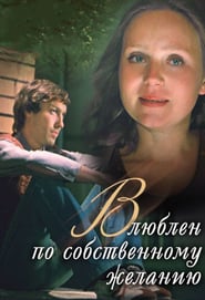 Vlyublyon po sobstvennomu zhelaniyu (1983) – Îndrăgostit la propria dorință