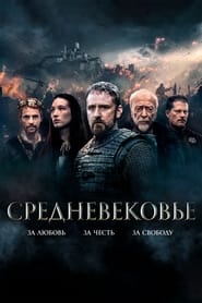 Medieval (2022) – Invincibilul