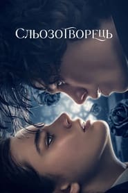 Fabbricante di lacrime (2024) – The Tearsmith