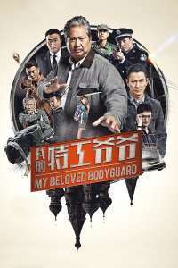 Wo de te gong ye ye – My Beloved Bodyguard (2016)