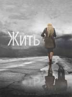 Zhit – În viață (2012)