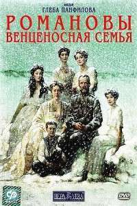 Romanovy: Ventsenosnaya semya – The Romanovs: An Imperial Family (2000)