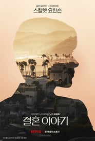 Marriage Story (2019) – Poveste despre căsnicie