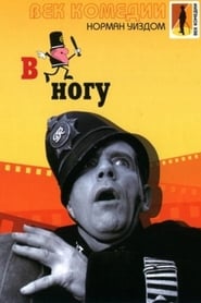 On the Beat – Pe fază! (1962)