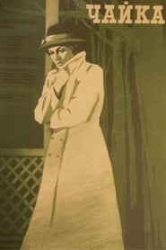 Chayka (1972) – Pescărușul