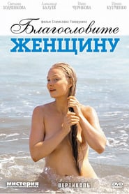 Bless the Woman (2003) – Blagoslovite zhenshchinu