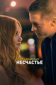 Beautiful Disaster (2023) – Fericirea începe azi